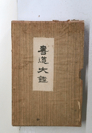 書道大饂