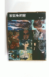 家庭美術館