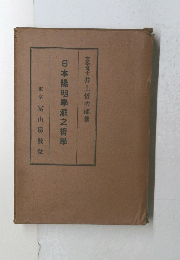 日本陽明學派之哲學