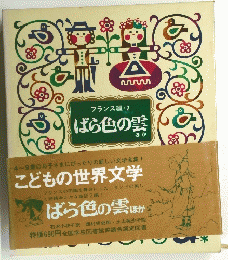 フランス編・2 ばら色の芸