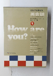 だれでも話せる　英会話　1　How are you?