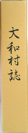 大和村誌