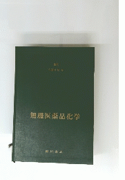 無機医薬品化学