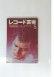 レコード芸術 THE RECORD GEIJUTSU : 1985