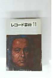 レコード芸術 11 THE RECORD GEIJUTSU 1983