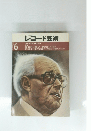 レコード芸術　