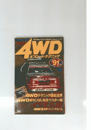 4WD　オフロード・テクニック　'91