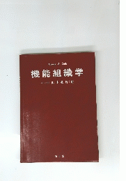 機能組織学
