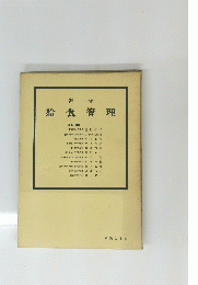 給食管理