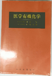 医学有機化学