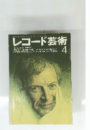 レコード芸術　昭和60年4月号