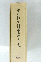 中日新創業白斗史