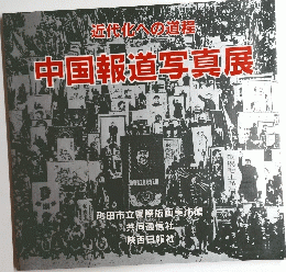 近代化への道程 中国報道写真展