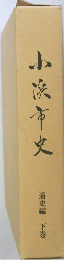 小浜市文　通史編 下巻