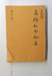 高橋和と全身