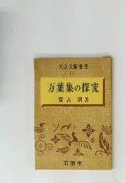 万葉集の探究　