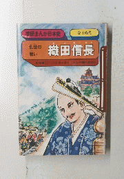 織田信長