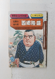 西郷隆盛