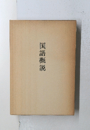国語概説