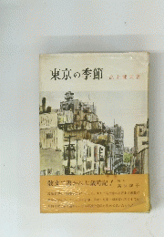 東京の季節