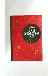 2014DRM　集客成功事例大全