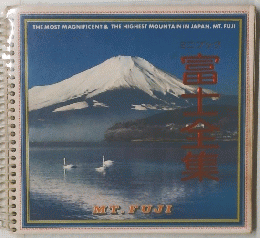 富士全集　THE MOST MAGNIFICENT & THE HIGHEST MOUNTAIN IN JAPAN, MT. FUJI