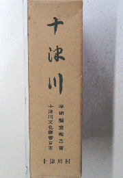 十津川　学術調査報告書 十津川文化叢書合本
