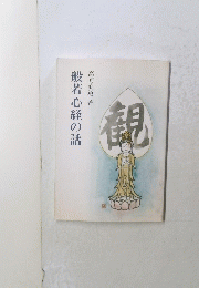 般若心経の話