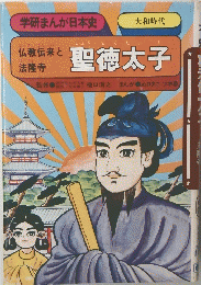 学研まんが日本史　聖徳太子