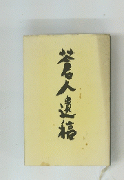 蒼人遺稿