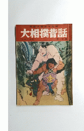 相撲の歴史と伝説　大相撲昔話　伝説と奇談 第13集