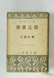 澄眞江菅