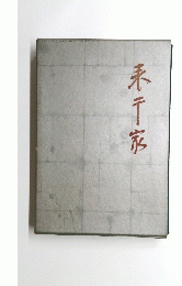 表千家