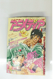 アニメディア　1989年10月1日発行