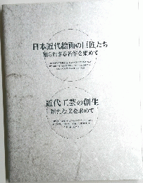 日本近代絵画の巨匠たち 知られざる名作を集めて