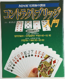 NHK短期集中講座　コントラクトブリッジ入門　1989年教育テレビ