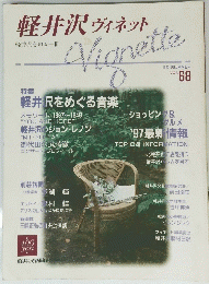 軽井沢ヴィネット　1997年夏　Vol.68