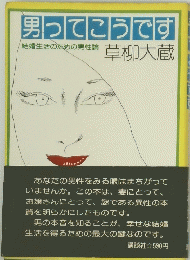男ってこうです
