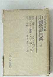 世界教育典 中國教育寶典(上)