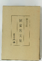 劉賓客文集