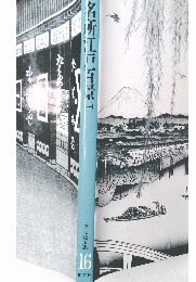 浮世絵大系 16　名所江戸百景 一
