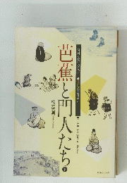 ラジオ第2放送 99年7月~10月初旬　芭蕉と門人たち