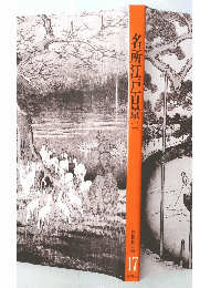 名所江戸百景　二　浮世絵大系　17