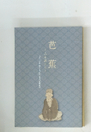 芭蕉　~人を旅する~