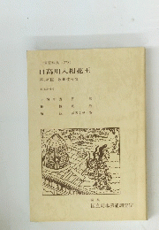上演資料集<278>日高川入相花王　第149回