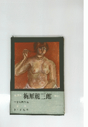 梅原龍三郎　世界名画全集　
