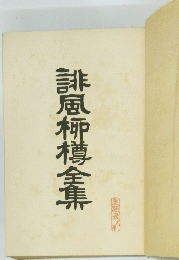 誹風柳樽全集
