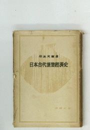 日本古代漁業經濟史