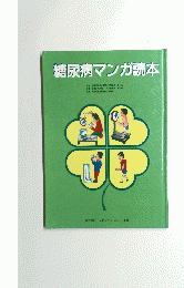 糖尿病マンガ読本