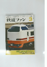 鉄道ファン　2006/3